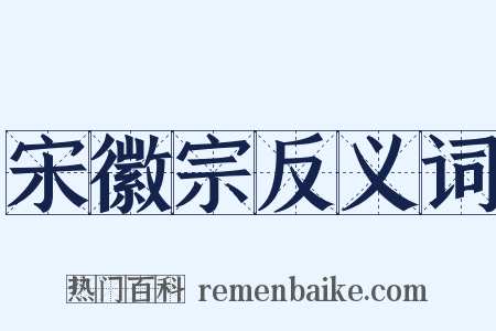 宋徽宗反义词是什么意思的图片